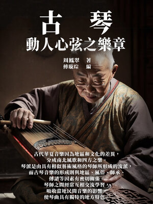 cover image of 古琴